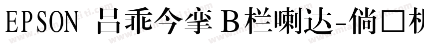 EPSON 太行書体Ｂ生成器字体转换